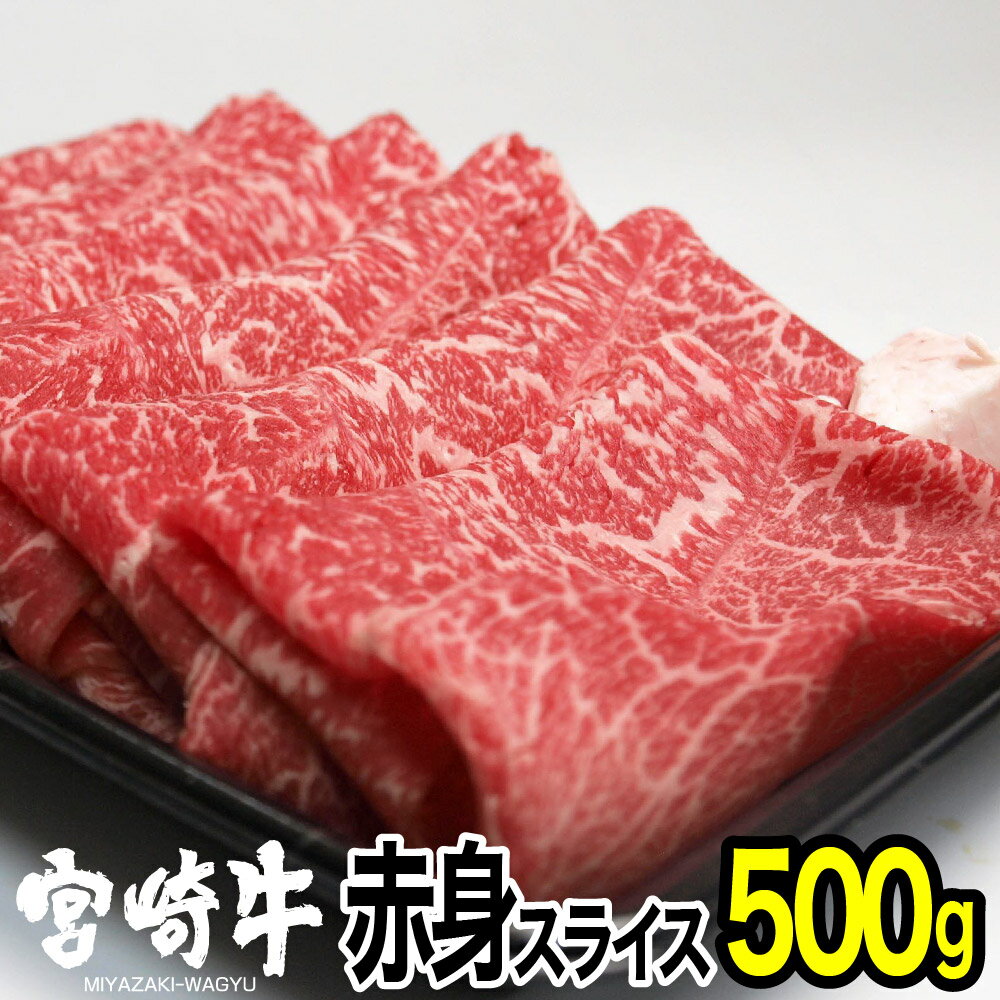 宮崎牛赤身スライス(500g) モモ 牛肉 精肉 お肉 黒毛和牛 ブランド和牛 お取り寄せ 国産 冷凍 宮崎県[SG010][株式会社SHINGAKI]