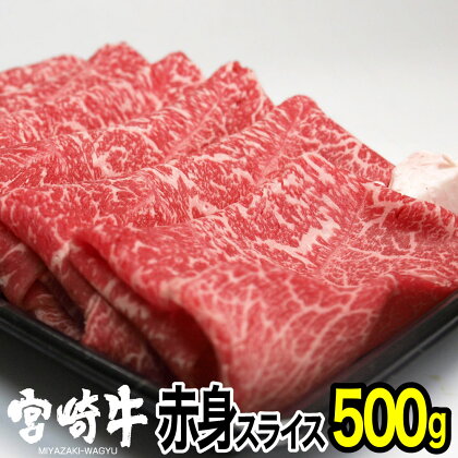 宮崎牛赤身スライス(500g) モモ 牛肉 精肉 お肉 黒毛和牛 ブランド和牛 お取り寄せ 国産 冷凍 宮崎県【SG010】【株式会社SHINGAKI】