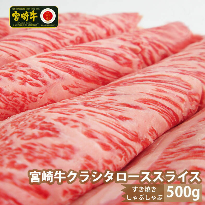 宮崎牛クラシタローススライス(500g) 肩 牛肉 精肉 お肉 黒毛和牛 ブランド和牛 お取り寄せ 冷凍 国産 宮崎県[MS011][株式会社マルミヤストア]