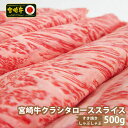 30位! 口コミ数「0件」評価「0」宮崎牛クラシタローススライス(500g) 肩 牛肉 精肉 お肉 黒毛和牛 ブランド和牛 お取り寄せ 冷凍 国産 宮崎県【SG011】【株式会･･･ 