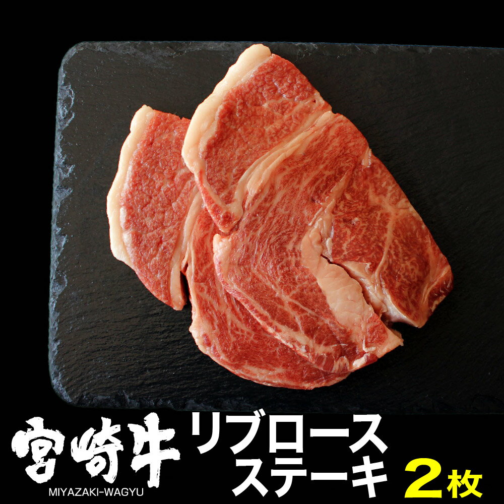 宮崎牛リブロースステーキ(400g・200g×2)牛肉 精肉 お肉 ブランド和牛 黒毛和牛 お取り寄せ 冷凍 国産 宮崎県[SG013][株式会社SHINGAKI]