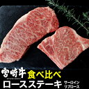 34位! 口コミ数「0件」評価「0」宮崎牛ステーキ食べ比べセット(合計400g・リブロースステーキ200g・サーロインステーキ200g) 牛肉 精肉 お肉 黒毛和牛 ブランド和･･･ 