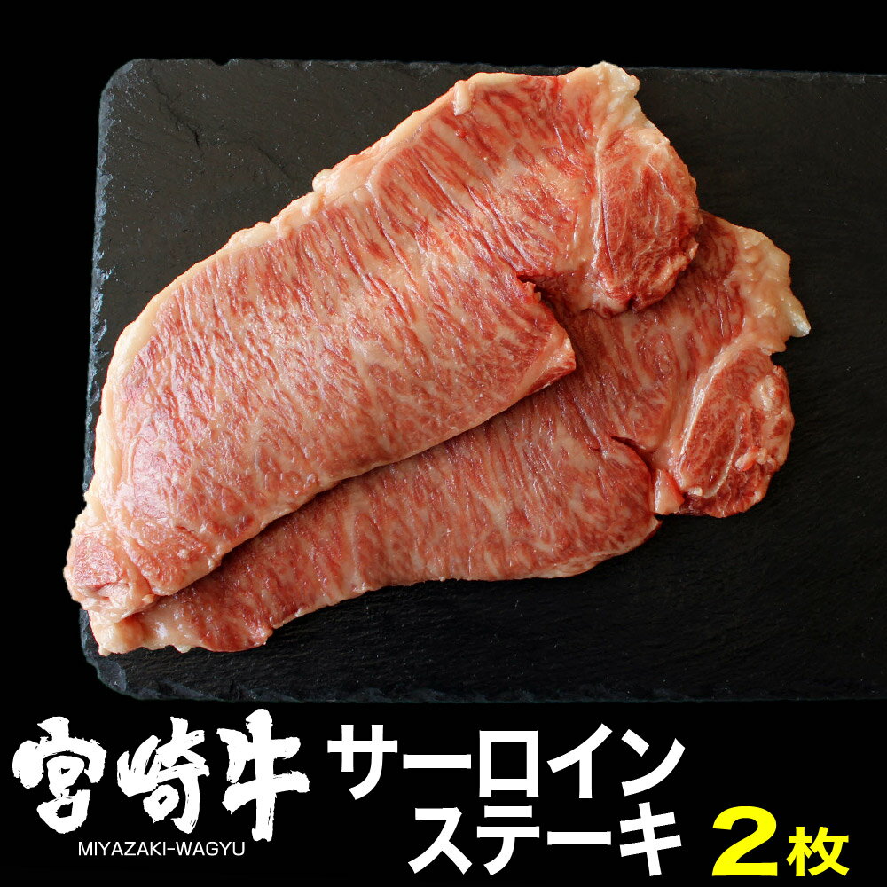 宮崎牛サーロインステーキ(400g・200g×2) 牛肉 精肉 肉 ブランド和牛 お取り寄せ 国産 宮崎県[MS015][株式会社マルミヤストア]
