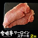 24位! 口コミ数「0件」評価「0」宮崎牛サーロインステーキ(400g・200g×2) 牛肉 精肉 肉 ブランド和牛 お取り寄せ 国産 宮崎県【SG015】【株式会社SHING･･･ 