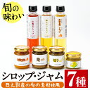 【ふるさと納税】旬果工房てらすの手作りシロップとジャムのセット(全7種)金柑 柚子 山桃 和栗 加工品 飲料 ドリンク 水割り お湯割り 炭酸割り カクテル バ...
