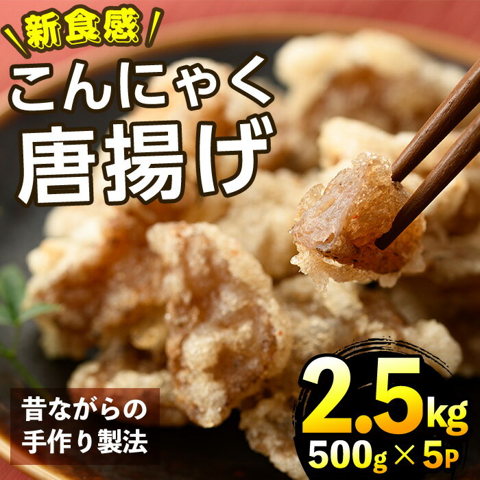 【ふるさと納税】こんにゃく唐揚げ 計2.5kg・500g 5P 蒟蒻 ダイエット 糖質制限 低カロリー 糖質オフ おかず おつまみ 小分け 新食感【TR004】【旬果工房てらす】