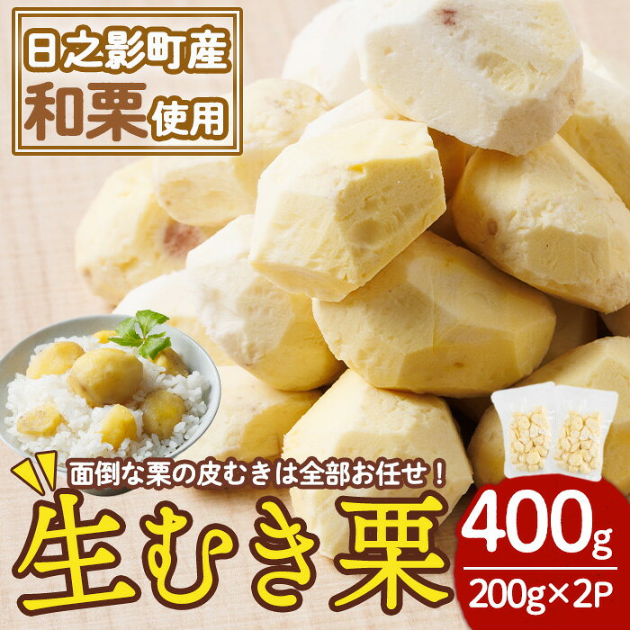 ひのかげ 冷凍 生 むき栗 (計400g・200g×2P) 小分け 真空パック くり クリ 栗きんとん 栗ごはん 製菓材料 加工食品[TR008][旬果工房てらす]