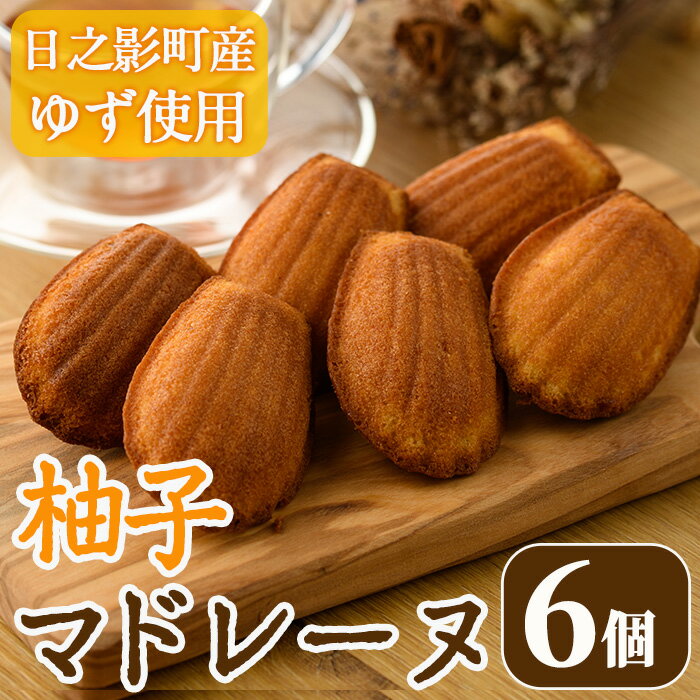 柚子マドレーヌ(30g×6個) おやつ ゆず 柚子 スイーツ 個包装 洋菓子 お菓子 お茶菓子 お茶請け 手土産 [TT009][一般社団法人ツーリズム高千穂郷]