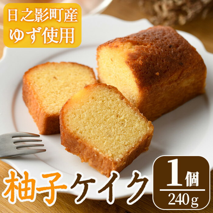 柚子ケイク(240g×1個) おやつ ケーキ パウンドケーキ ゆず 柚子 スイーツ 洋菓子 お菓子 お茶菓子 お茶請け 手土産 [TT010][一般社団法人ツーリズム高千穂郷]