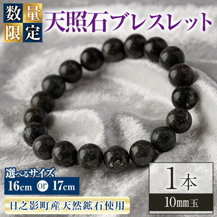 [数量限定][選べるサイズ!]天照石 ブレスレット 10mm玉(1本・サイズ16cm/17cm) アクセサリー 国産 宮崎県産 天然石 天然鉱石 石 遠赤外線[UE008・UE009][上田工芸]