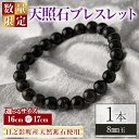 【ふるさと納税】<数量限定><選べるサイズ!>天照石 ブレスレット 8mm玉(1本・サイズ16cm/17cm) アクセサリー 国産 宮崎県産 天然石 天然鉱石 石 遠赤外線【UE010・UE011】【上田工芸】