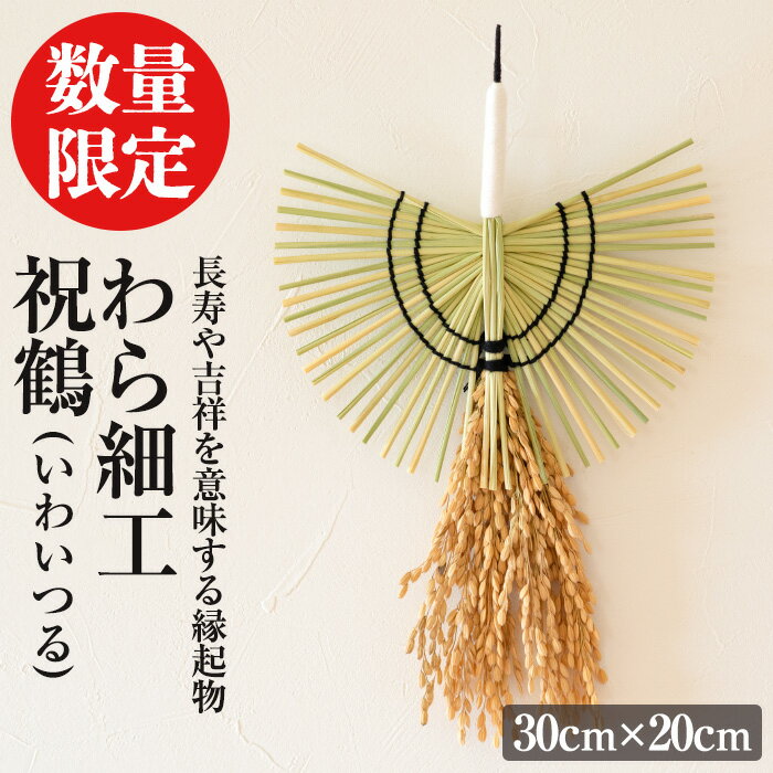 わら細工 祝鶴(30cm×20cm)縁起物 装飾 工芸品 民芸品 手作り[WR006][株式会社たくぼ]