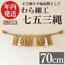 【ふるさと納税】<先行予約受付中!2025年12月中に発送予定>しめ縄 七五三縄(70cm) 数量限定 縁起物 装飾 工芸品 民芸品 手作り しめ縄 正月 お正...