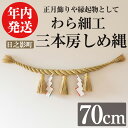 【ふるさと納税】<先行予約受付中!2025年12月中に発送予定>三本房しめ縄(70cm) 数量限定 縁起物 装飾 工芸品 民芸品 手作り しめ縄 正月 お正月 ...