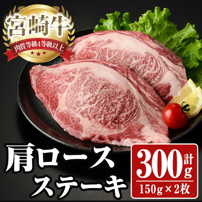 宮崎牛 肩ロース ステーキ(計300g・150g×2枚) お肉 牛肉 黒毛和牛 宮崎牛 ブランド和牛 冷凍 国産 宮崎県産 [YA001][YAMATO株式会社]