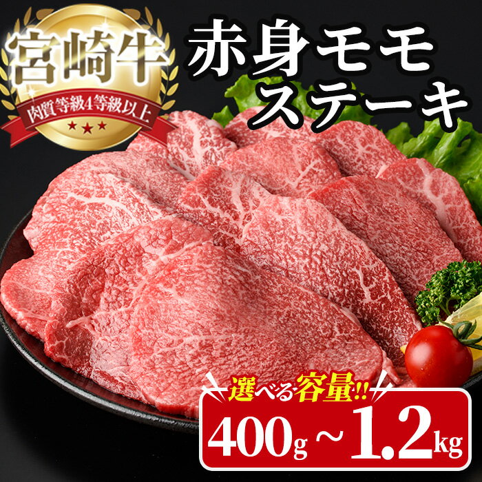 [内容量が選べる!]宮崎牛 モモ ステーキ(計400g〜1.2kg) 400g 800g 1.2kg お肉 牛肉 黒毛和牛 宮崎牛 ブランド和牛 冷凍 国産 モモ 赤身 ステーキ 宮崎県産 [YA002・YA003・YA004][YAMATO株式会社]