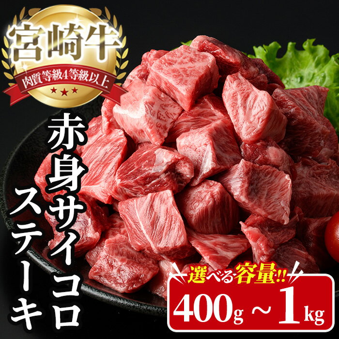 [内容量が選べる!]宮崎牛 サイコロステーキ(計400g〜1kg) 400g 600g 800g 1kg お肉 牛肉 黒毛和牛 宮崎牛 ブランド和牛 冷凍 国産 サイコロ 赤身 ステーキ 宮崎県産 [YA005・YA006・YA007・YA008][YAMATO株式会社]