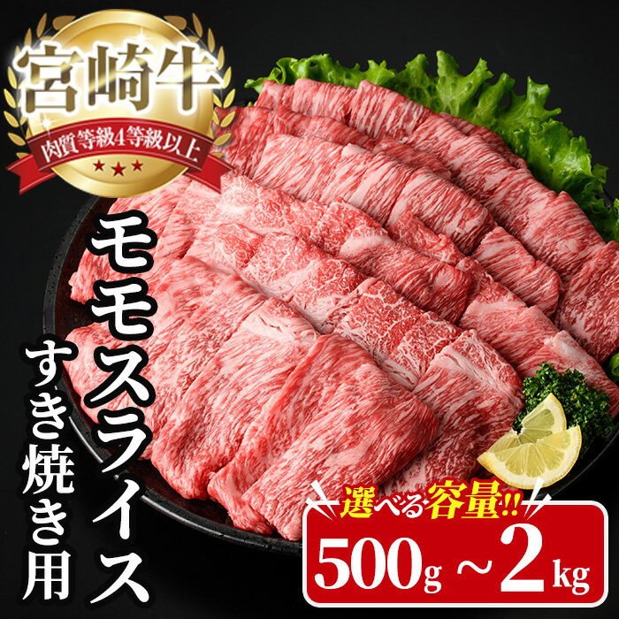 [内容量が選べる!]宮崎牛 モモ スライス (計500g〜2kg) 500g 1kg 1.5kg 2kg すき焼き お肉 牛肉 黒毛和牛 宮崎牛 ブランド和牛 冷凍 国産 モモ スライス 宮崎県産 しゃぶしゃぶ [YA009・YA010・YA011・YA012][YAMATO株式会社]