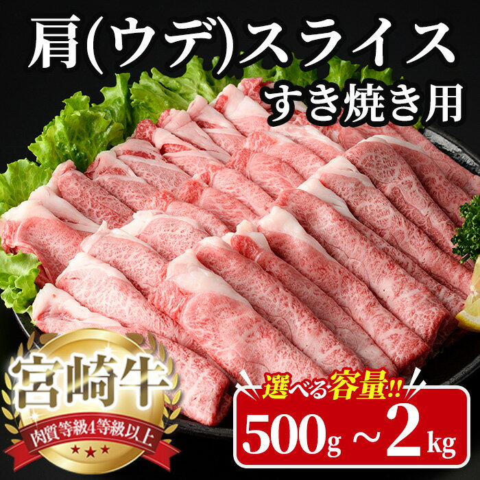 [内容量が選べる!]宮崎牛 肩(ウデ) スライス (計500g〜2kg) 500g 1kg 1.5kg 2kg すき焼き お肉 牛肉 黒毛和牛 宮崎牛 ブランド和牛 冷凍 国産 肩 ウデ スライス 宮崎県産 しゃぶしゃぶ [YA013・YA014・YA015・YA016][YAMATO株式会社]