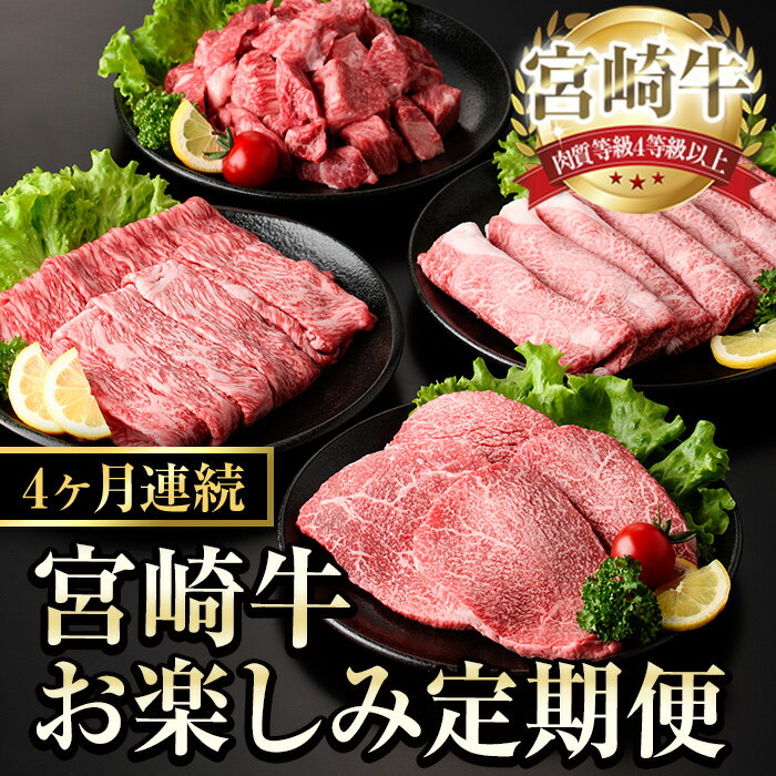 [定期便・全4回(連続)]宮崎牛 お楽しみ 定期便 (全4回) すき焼き お肉 牛肉 黒毛和牛 宮崎牛 ブランド和牛 冷凍 国産 肩 ウデ モモ 赤身 サイコロステーキ スライス 宮崎県産 しゃぶしゃぶ [YA017][YAMATO株式会社]