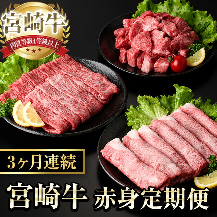 [定期便・全3回(連続)]宮崎牛 赤身 定期便 (全3回) すき焼き お肉 牛肉 黒毛和牛 宮崎牛 ブランド和牛 冷凍 国産 肩 ウデ モモ サイコロ ステーキ スライス 宮崎県産 しゃぶしゃぶ [YA018][YAMATO株式会社]