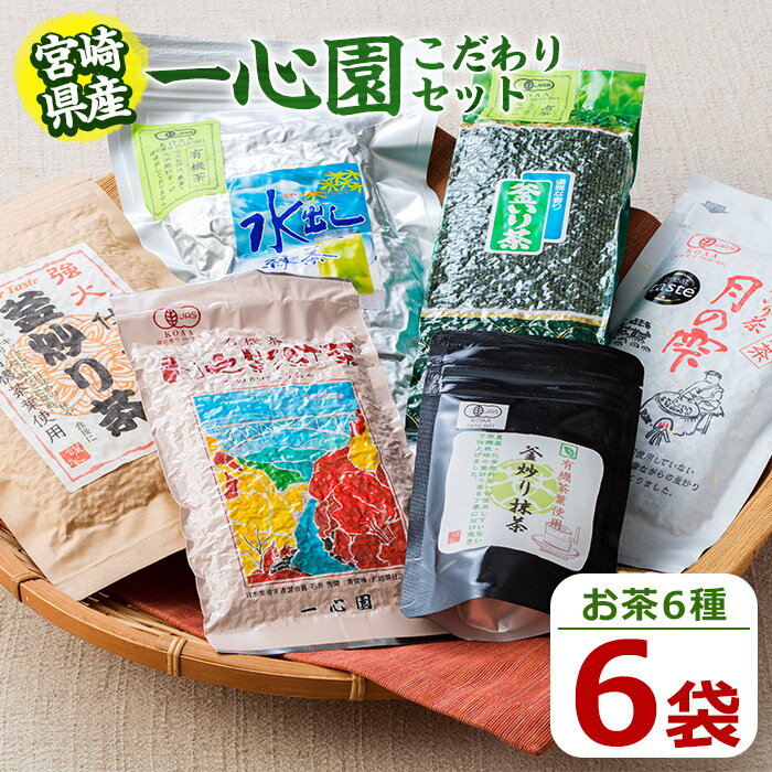 一心園こだわり6点セット(釜炒り茶月の雫特選、釜炒り抹茶、紅茶、緑茶など)お茶 茶 茶葉 釜炒り茶 宮崎県産 飲み比べ[IS001][一心園]