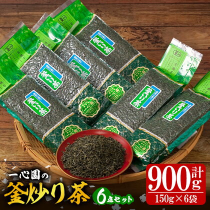 有機茶葉 一心園の釜炒り茶6点セット(150g×6袋・計900g) お茶 緑茶 茶 茶葉 釜炒り茶 有機栽培【IS014】【一心園】