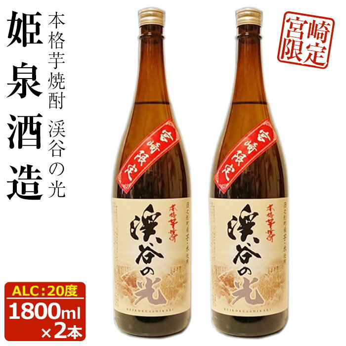 【ふるさと納税】本格芋焼酎！宮崎限定！渓谷の光(1,800ml×2本)！サツマイモ(宮崎紅・黄金千貫)と米で作られた芋焼酎！【A-149】【姫泉酒造合資会社】