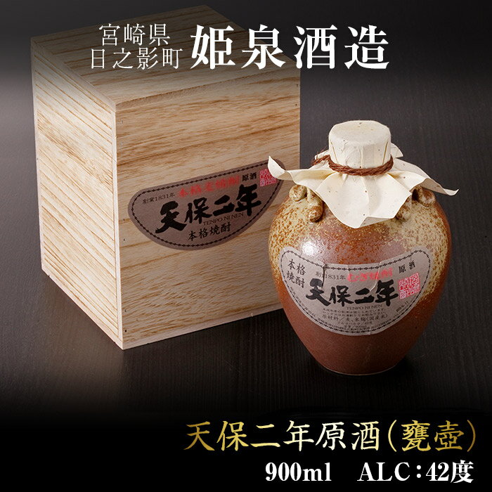 【ふるさと納税】本格麦焼酎！天保二年原酒＜甕壷＞(42度・900ml)黒麹仕込み！常圧蒸留仕立ての原酒！【A-64】【姫泉酒造合資会社】