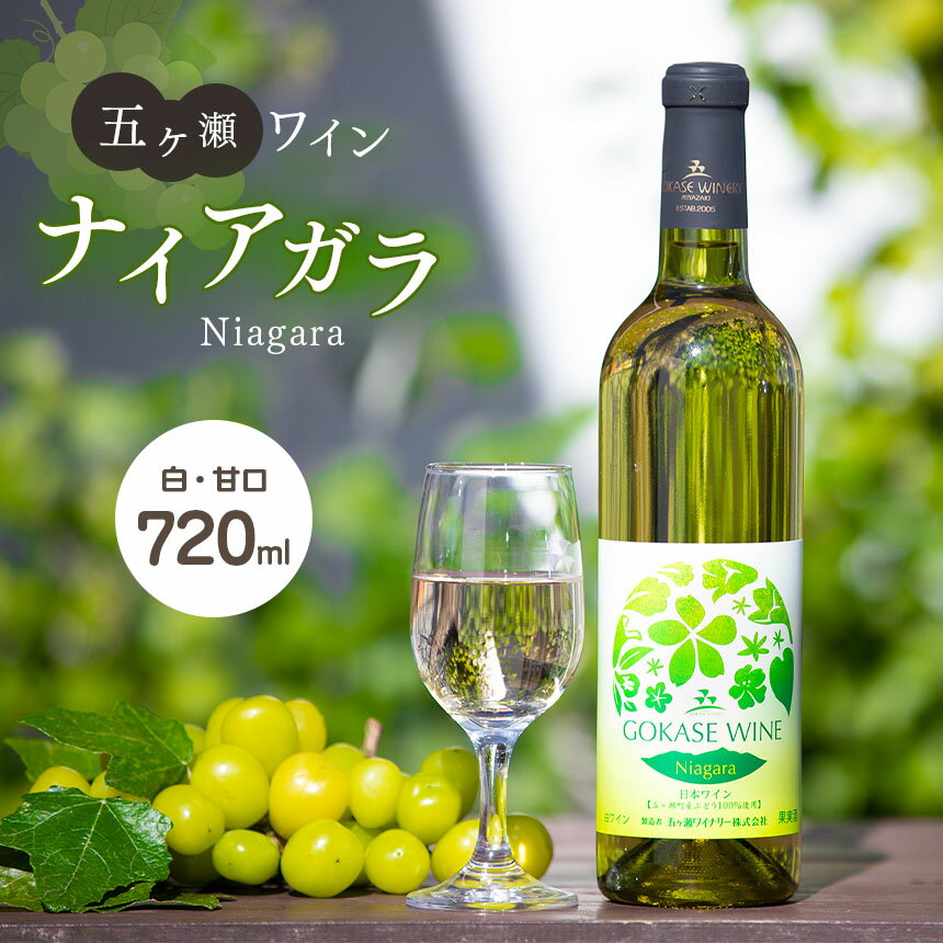 五ヶ瀬ワイン ナイアガラ ( 白 ・ 甘口 ) 720ml | 五ヶ瀬ワイナリー ワイン 白ワイン 生食用ぶどう ないあがら 国産 宮崎 五ヶ瀬町 五ヶ瀬町産ぶどう100%