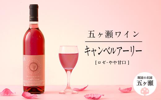 五ヶ瀬ワイン キャンベルアーリー ( ロゼ ・ やや甘口 ) 720ml 五ヶ瀬ワイナリー ワイン ロゼワイン 国産 宮崎 五ヶ瀬町 五ヶ瀬町産ぶどう100%