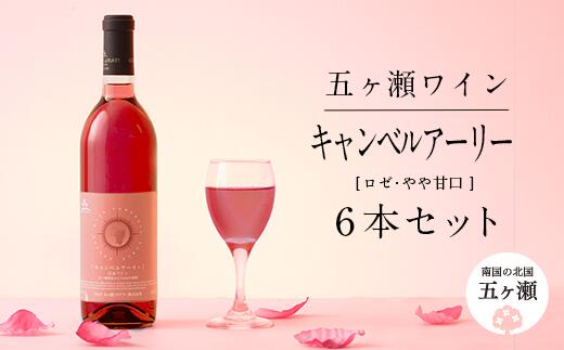 29位! 口コミ数「0件」評価「0」 五ヶ瀬ワイン キャンベルアーリー （ ロゼ ・ やや甘口 ） 720ml 6本 セット | 五ケ瀬ワイナリー　　フルーティー ロゼ ワイン･･･ 