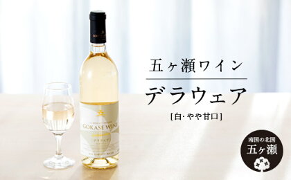 五ヶ瀬ワイン デラウェア （ 白 ・ やや甘口 ） 720ml 1本 五ヶ瀬ワイナリー ワイン 白ワイン 柑橘系 肉料理 国産 宮崎 五ヶ瀬町 五ヶ瀬町産ぶどう100％