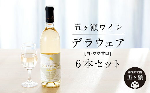 15位! 口コミ数「0件」評価「0」五ヶ瀬ワイン デラウェア（白・やや甘口） 720ml 6本 | 五ヶ瀬ワイナリー ワイン 白ワイン 柑橘系 肉料理 国産 宮崎 五ヶ瀬町 五･･･ 