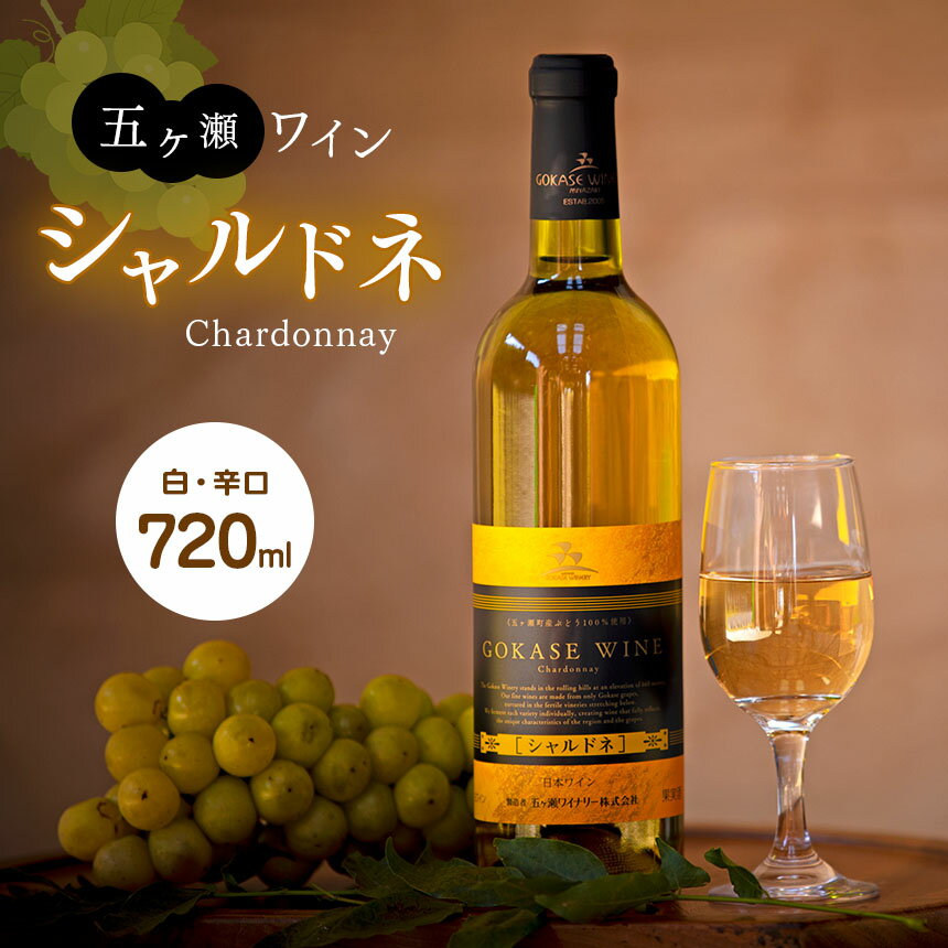 29位! 口コミ数「0件」評価「0」 五ヶ瀬ワイン シャルドネ （ 白 ・ 辛口 ) 720ml | 五ヶ瀬ワイナリー 白 ワイン ワイン 洋食 和食 国産 宮崎 五ヶ瀬町 五･･･ 