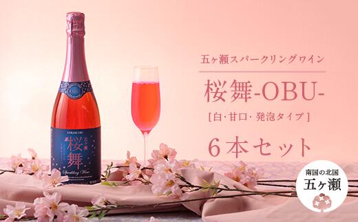 16位! 口コミ数「0件」評価「0」五ヶ瀬 スパークリングワイン 桜舞 -OBU-（ ロゼ ・ やや甘口 ・ 発泡タイプ ）6本セット | 五ヶ瀬ワイナリー スパークリングワイ･･･ 