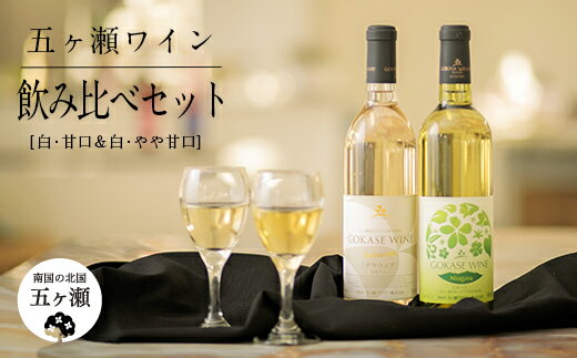 五ヶ瀬ワイン 飲み比べセット ( 白 ・ 甘口 & 白 ・ やや甘口 ) 720ml 各1本 (計 2本 ) 五ヶ瀬ワイナリー ワイン 白ワイン ナイアガラ デラウエア 国産 宮崎 五ヶ瀬町産 五ヶ瀬町産ぶどう100%