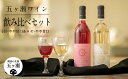 28位! 口コミ数「0件」評価「0」 五ヶ瀬ワイン 飲み比べセット （ 白 ・ やや甘口 ＆ ロゼ ・ やや甘口 ） 720ml 各1本 (計 2本 ) | 五ヶ瀬ワイナリー　･･･ 