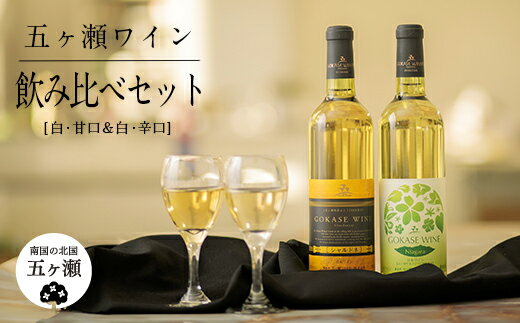 ワイン飲み比べセット 【ふるさと納税】五ヶ瀬ワイン 飲み比べセット（白・甘口＆白・辛口） | 酒 さけ お酒 おさけ アルコール ワイン 飲み比べ セット 白ワイン 宮崎県 五ヶ瀬町