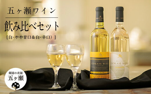 五ヶ瀬ワイン 飲み比べセット ( 白 ・ やや甘口 & 白 ・ 辛口 ) 720ml 各1本 (計 2本 ) | 五ヶ瀬ワイナリー ワイン 白ワイン デラウエア シャルドネ 国産 宮崎 五ヶ瀬町産 五ヶ瀬町産ぶどう100%