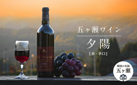 25位! 口コミ数「0件」評価「0」 五ヶ瀬ワイン 夕陽 （ 赤 ・ 辛口 ） 720ml | 五ケ瀬ワイナリー　ワイン 赤ワイン メルロー 国産 宮崎 五ヶ瀬町 五ヶ瀬町産ぶ･･･ 