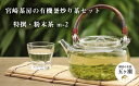 14位! 口コミ数「0件」評価「0」宮崎茶房の有機釜炒り茶セット（特撰・粉末茶） | 宮崎県 五ヶ瀬町 有機 緑茶 茶 茶葉 粉末茶 釜炒り