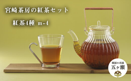 宮崎茶房の紅茶セット( 紅茶 4種 ) | 宮崎県 五ヶ瀬町 茶 お茶 ティー 紅茶 飲料 茶葉