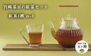 2位! 口コミ数「0件」評価「0」宮崎茶房の紅茶セット（ 紅茶 4種 ） | 宮崎県 五ヶ瀬町 茶 お茶 ティー 紅茶 飲料 茶葉