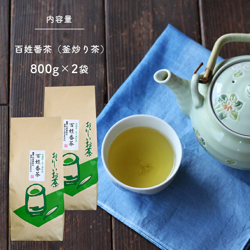 【ふるさと納税】無農薬 ・ 化学肥料不使用　百姓番茶 （ 釜炒り茶 ） 2袋セット 1,600g 有機JAS 認定　茶農家 の まかない 茶 大容量 たっぷり 緑茶 番茶 天皇杯受賞 宮崎県 五ヶ瀬町