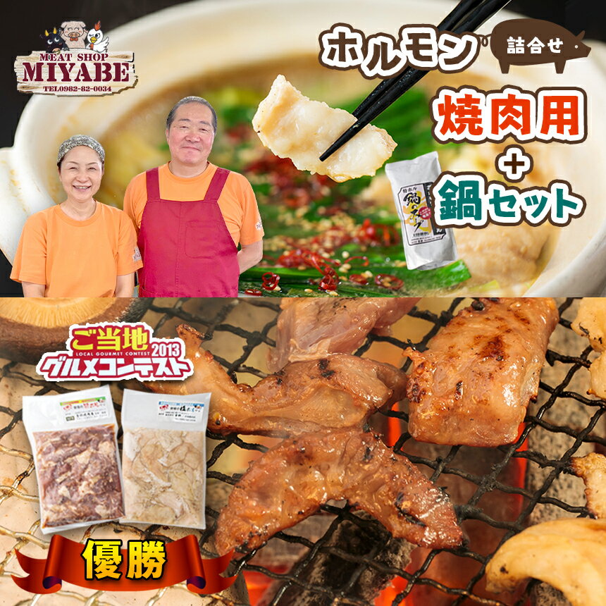 宮部の詰合せ( 焼肉用 + 鍋 セット) 焼き肉 鍋 塩ホル タレ ハラミ 宮崎県 五ヶ瀬町