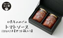 23位! 口コミ数「0件」評価「0」四億年のめぐみ「トマトソース」120g×2本【ギフト箱入り】