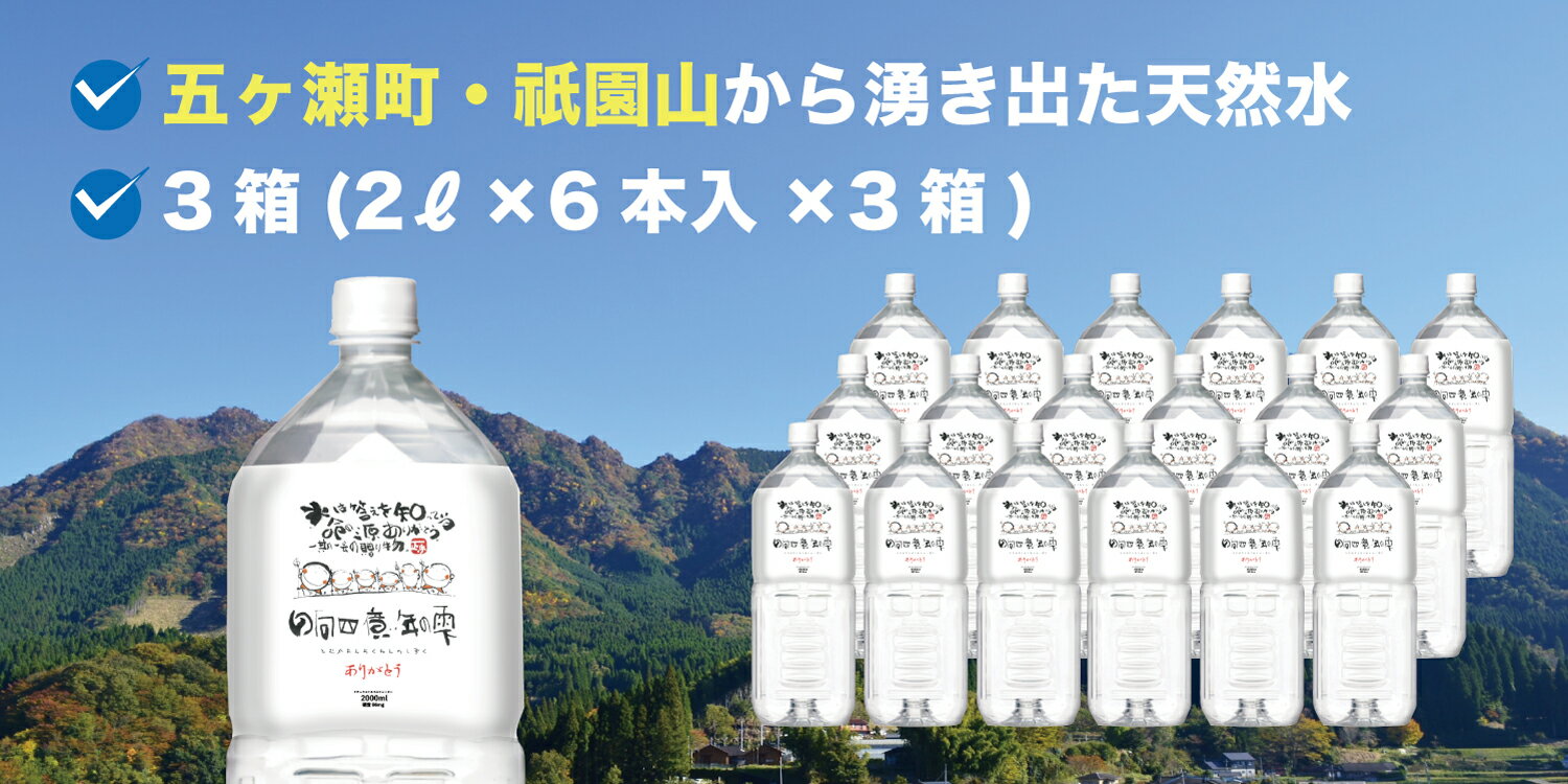 【ふるさと納税】日向四億年の雫 素粒子機能水（ 2リットル × 6本入 × 3箱 ） | 水 天然水 ローリングストック 備蓄 ペットボトル ミネラル 宮崎県 五ヶ瀬町 祇園 山