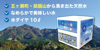 五ヶ瀬町・祇園山から湧き出た天然水 《 水ダイヤ 》 10リットル × 1箱　宮崎県 五ヶ瀬町 祇園 山 天然水 ミネラルウォーター