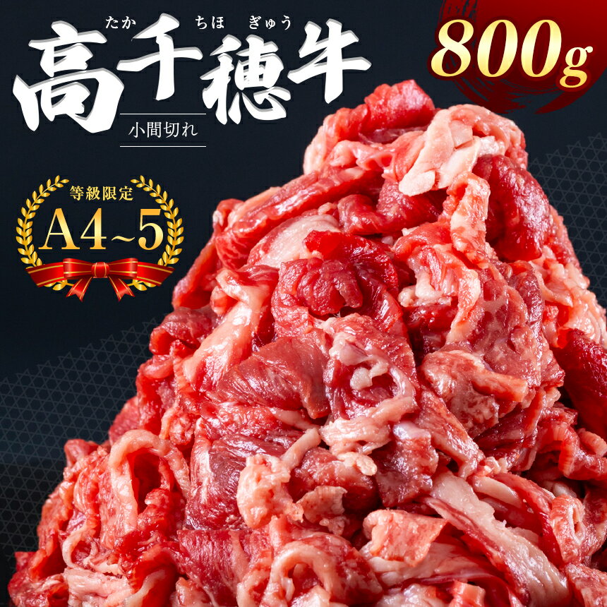 高千穂牛 小間切れ 800g A4 ~ 5 等級 限定 | 宮崎牛 地域限定肥育 黒毛和牛 切り落とし 牛肉 肉 にく 国産 ブランド牛 宮崎県 西臼杵 高千穂 五ヶ瀬町